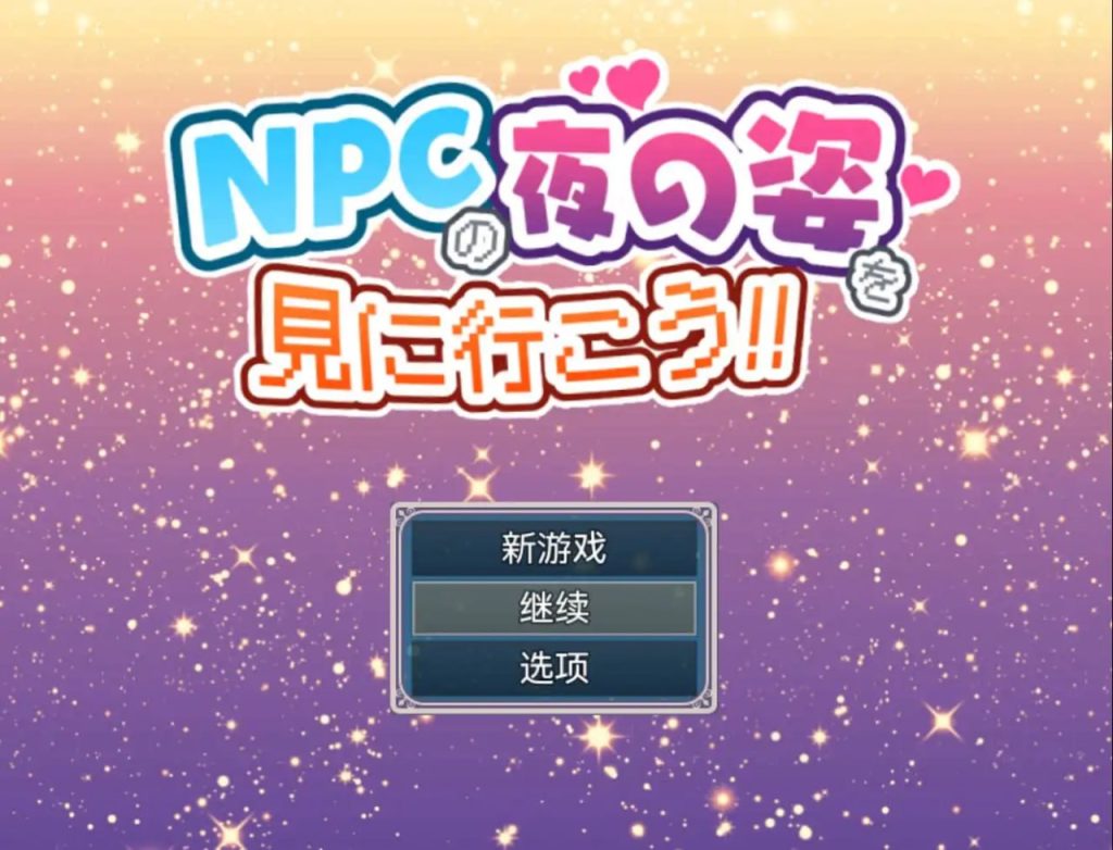 去看看NPC的夜生活吧1.0-xxxgame